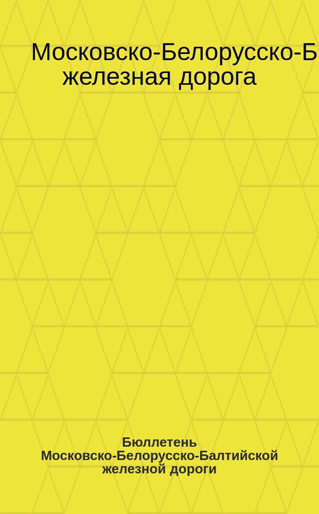Бюллетень Московско-Белорусско-Балтийской железной дороги