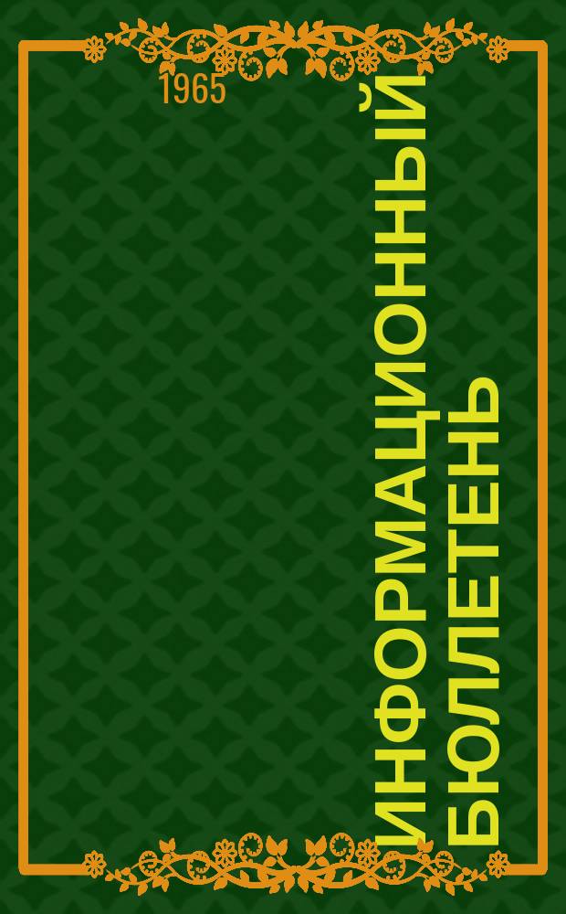 Информационный бюллетень