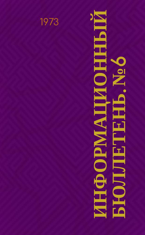 Информационный бюллетень. №6 : Рационализаторские предложения внедренные на автопредприятиях управления Моспромтранс
