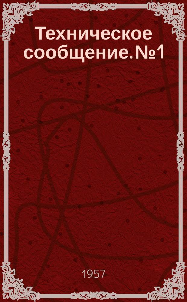 Техническое сообщение. №1 : Формование с немедленной распалубкой