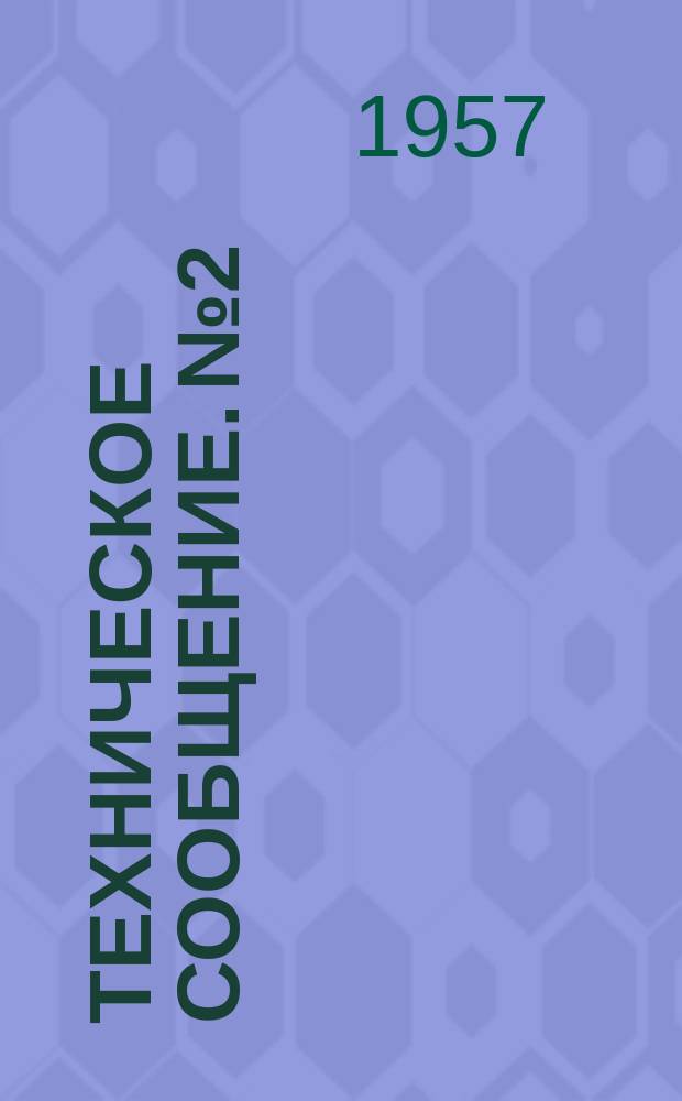 Техническое сообщение. №2 : Механизация укладки бетонной смеси в форму