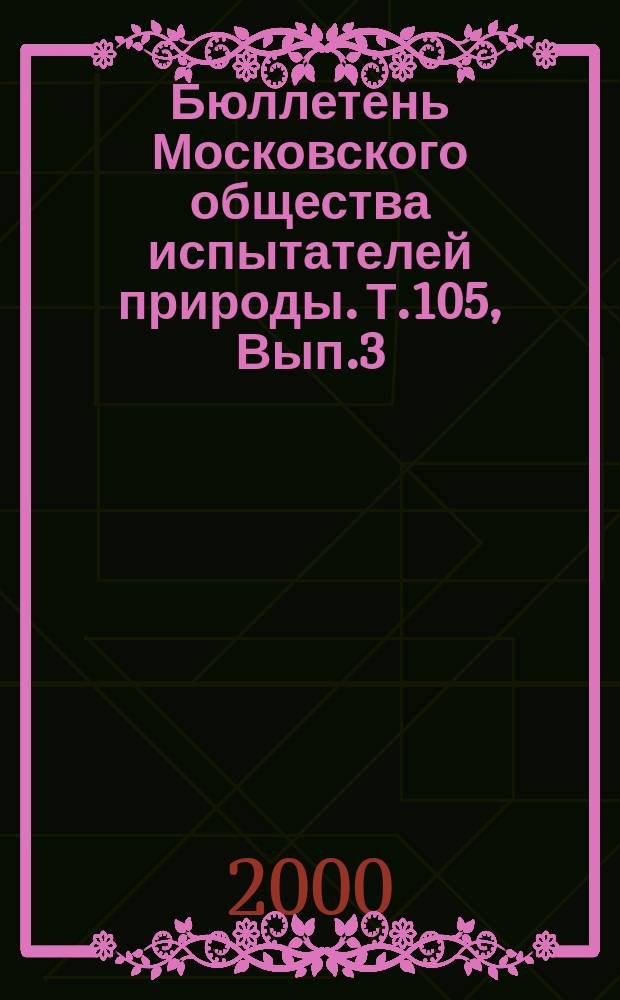 Бюллетень Московского общества испытателей природы. Т.105, Вып.3