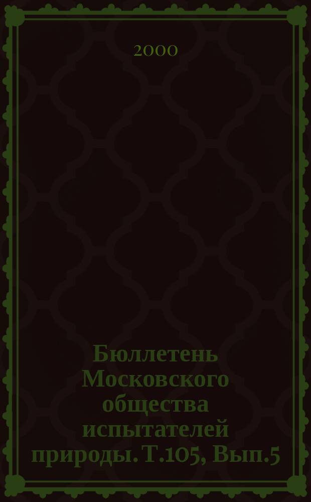 Бюллетень Московского общества испытателей природы. Т.105, Вып.5