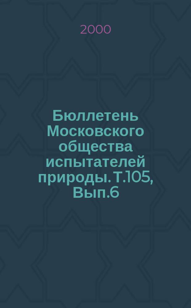 Бюллетень Московского общества испытателей природы. Т.105, Вып.6