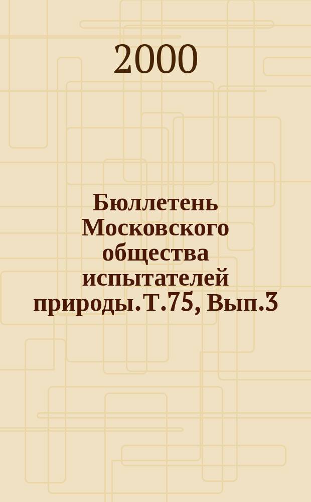 Бюллетень Московского общества испытателей природы. Т.75, Вып.3