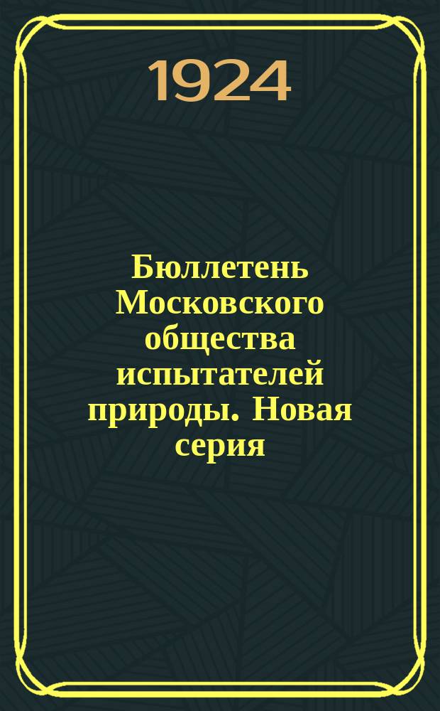 Бюллетень Московского общества испытателей природы. Новая серия : Отдел экспериментальной биологии