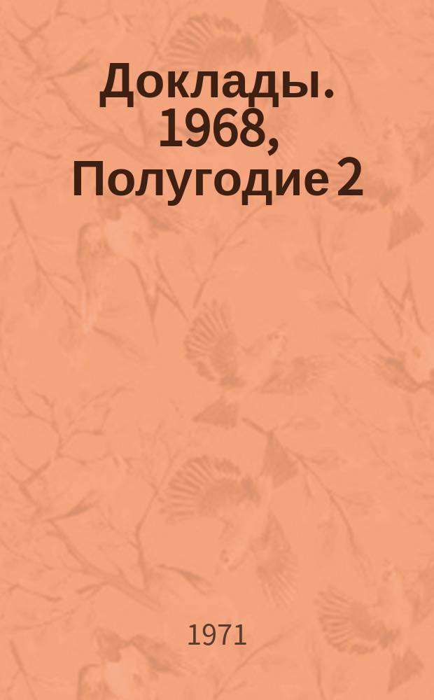 Доклады. 1968, Полугодие 2/1969 : (Зоология и ботаника)