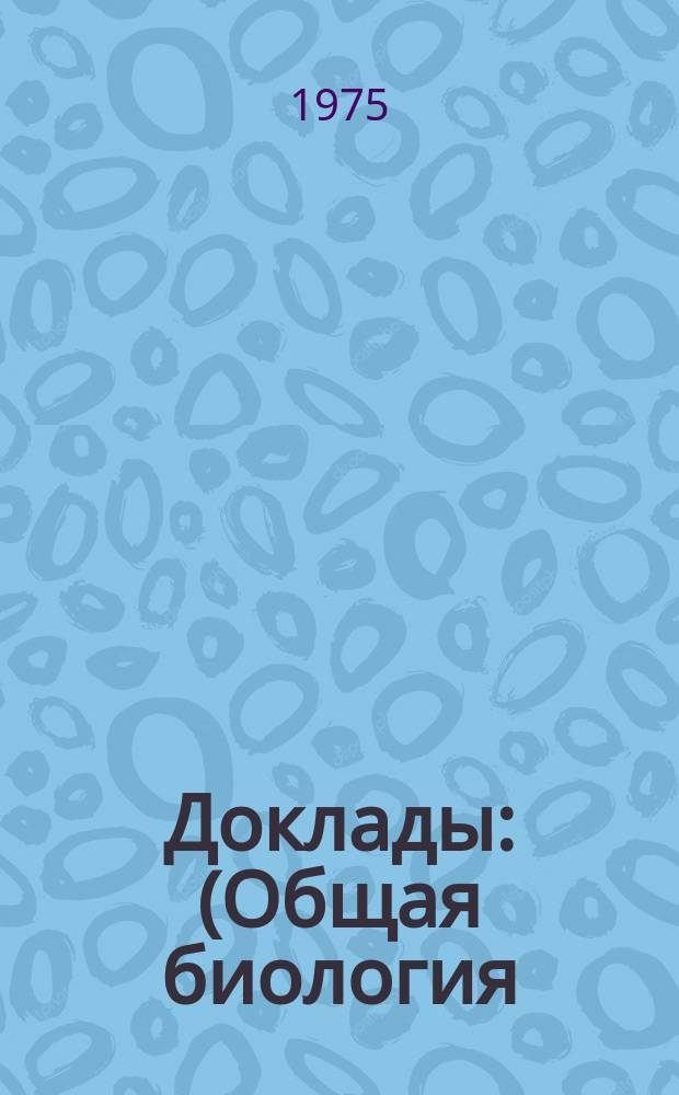 Доклады : (Общая биология)