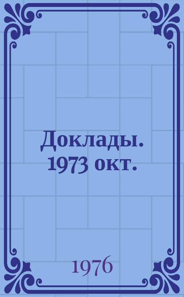 Доклады. 1973 окт./дек. : (Зоология и ботаника)