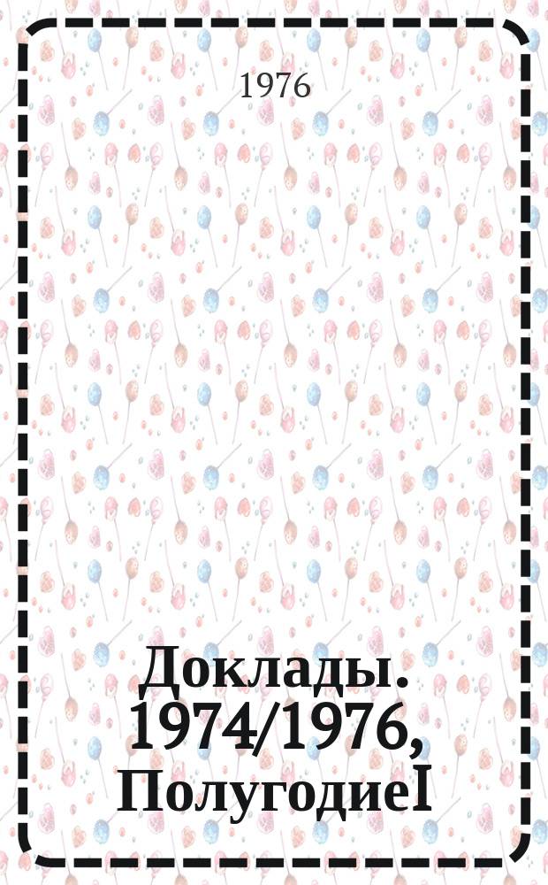 Доклады. 1974/1976, ПолугодиеI : (Зоология и ботаника)
