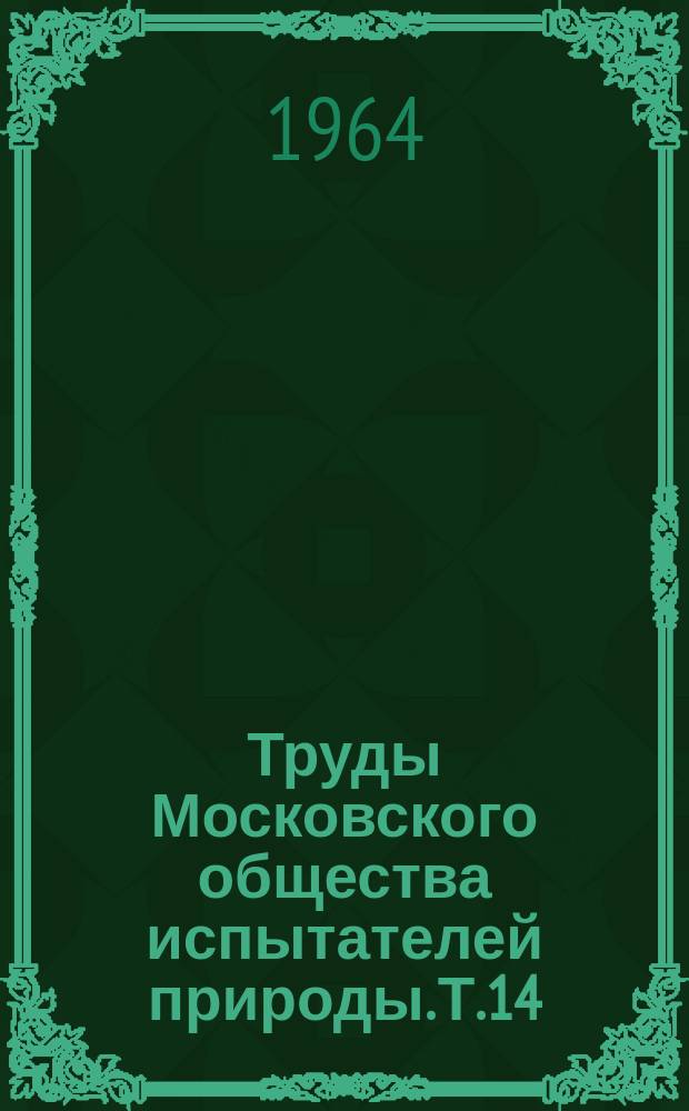 Труды Московского общества испытателей природы. Т.14 : Современная антропология