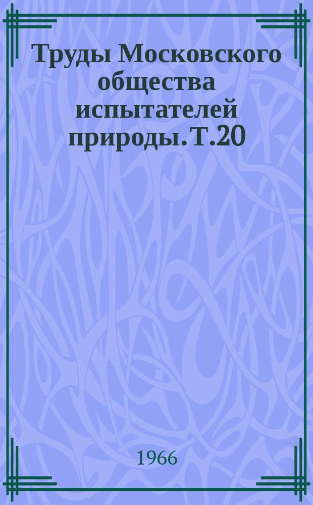 Труды Московского общества испытателей природы. Т.20 : Стратиграфия и брахиоподы нижнего карбона Рудного Алтая