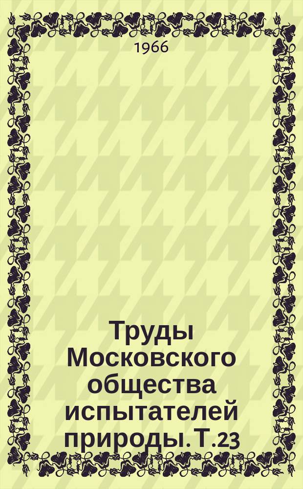 Труды Московского общества испытателей природы. Т.23 : Экспериментальный мутагенез у сельскохозяйственных растений и его использование в селекции