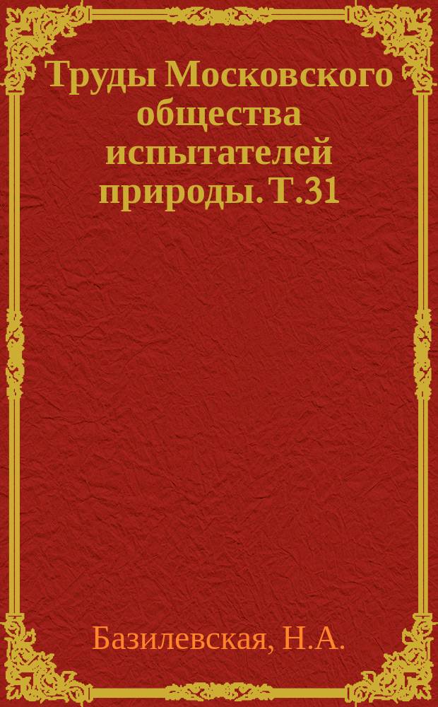 Труды Московского общества испытателей природы. Т.31 : Краткая история ботаники