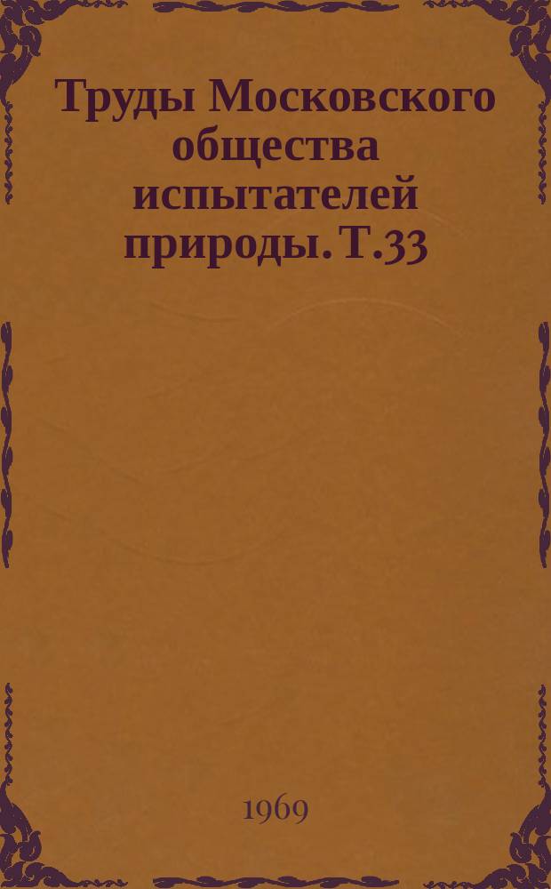 Труды Московского общества испытателей природы. Т.33 : Восстановительные и пролиферативные процессы у животных