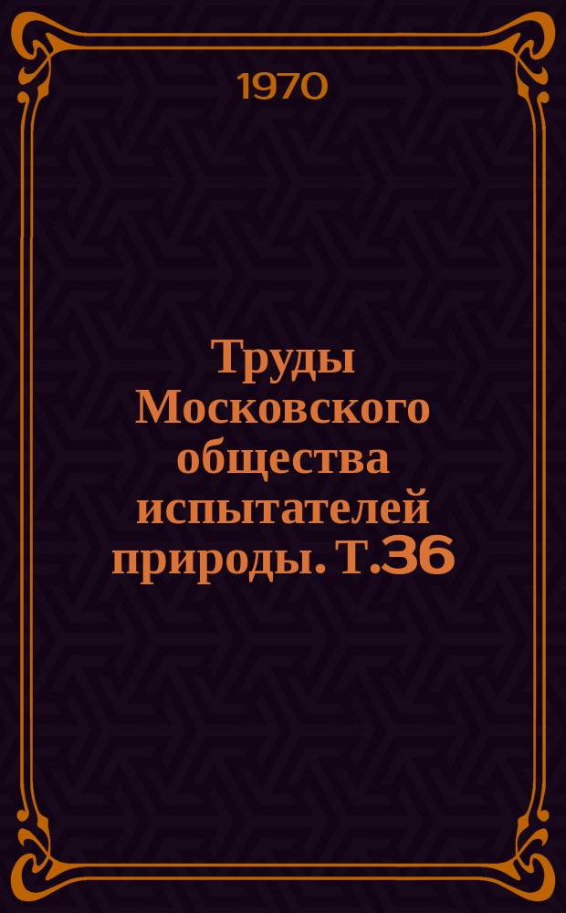 Труды Московского общества испытателей природы. Т.36 : Индикационные географические исследования