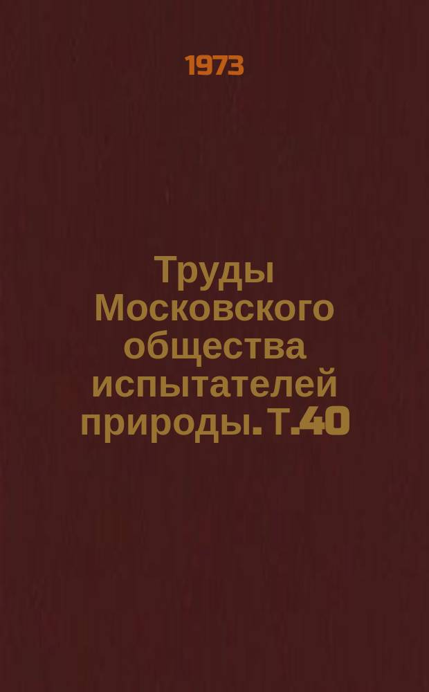 Труды Московского общества испытателей природы. Т.40 : Биология кожи и волосяного покрова домашних животных