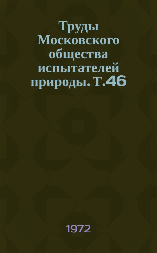 Труды Московского общества испытателей природы. Т.46 : Энергетика геологических и геофизических процессов