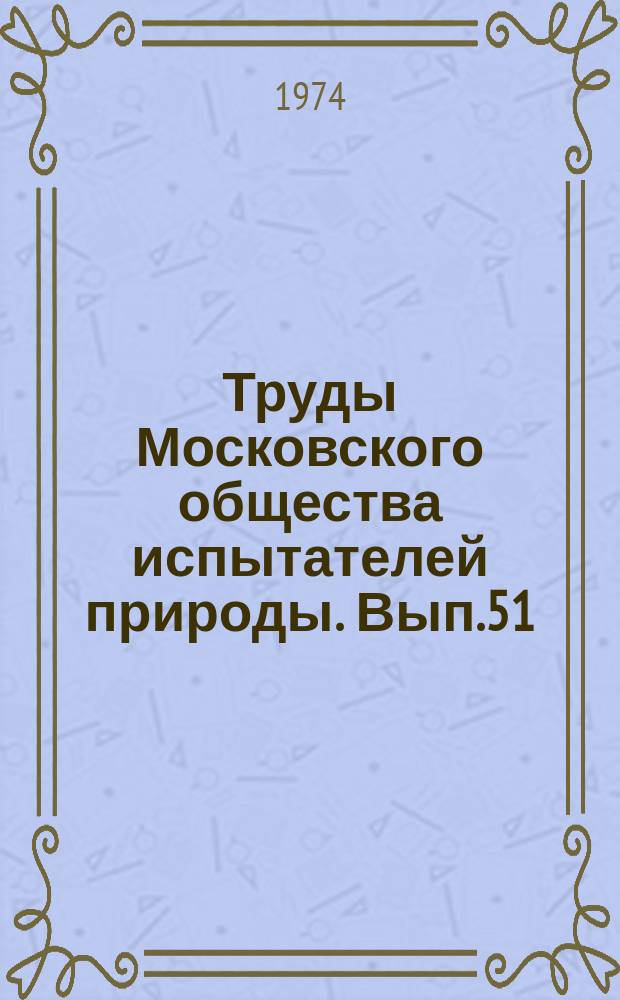 Труды Московского общества испытателей природы. Вып.51 : Проблемы филогении высших растений