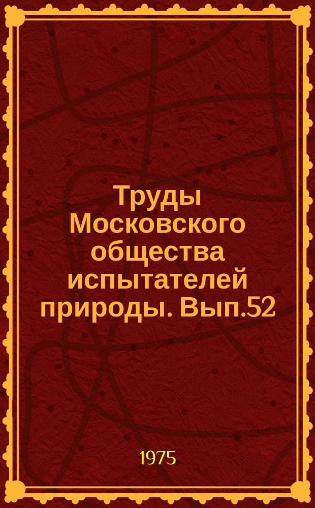 Труды Московского общества испытателей природы. Вып.52 : Биоантиокислители
