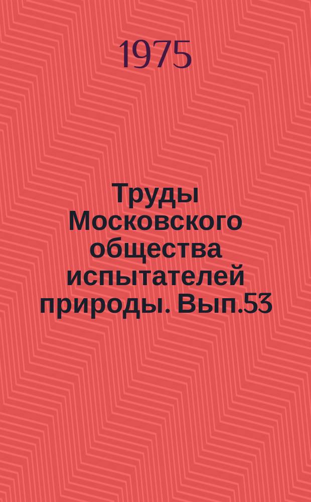 Труды Московского общества испытателей природы. Вып.53 : Особенности развития органов домашних животных и их дикиродичей