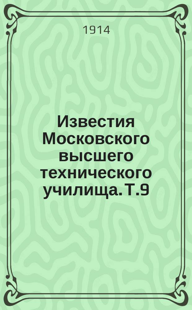 Известия Московского высшего технического училища. Т.9 : 1913-14 учебный год