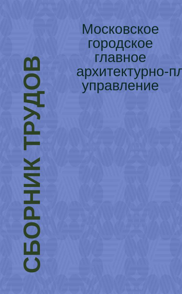 Сборник трудов