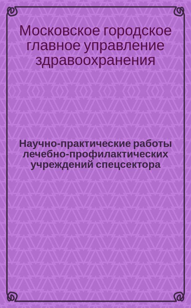 Научно-практические работы лечебно-профилактических учреждений спецсектора
