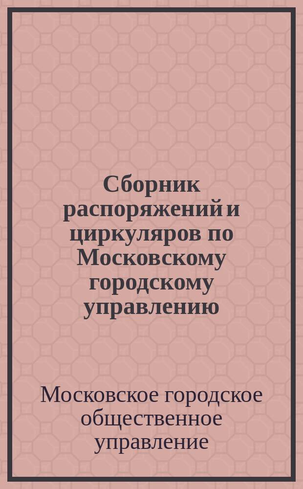 Сборник распоряжений и циркуляров по Московскому городскому управлению