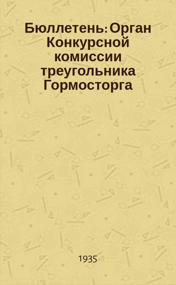 Бюллетень : Орган Конкурсной комиссии треугольника Гормосторга