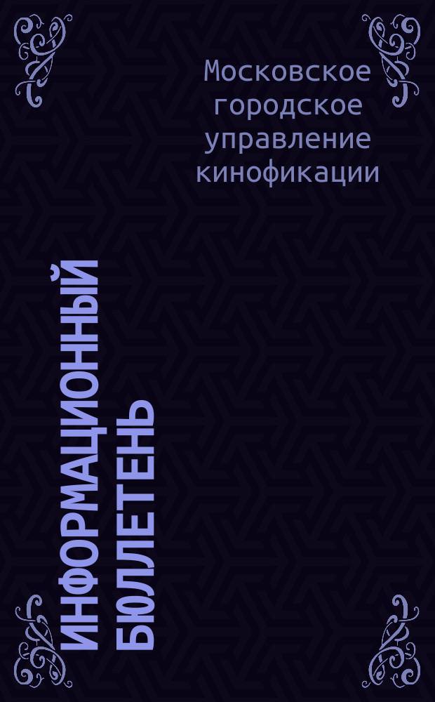 Информационный бюллетень