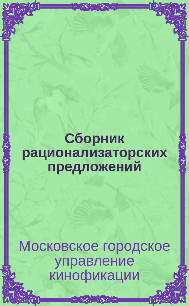 Сборник рационализаторских предложений