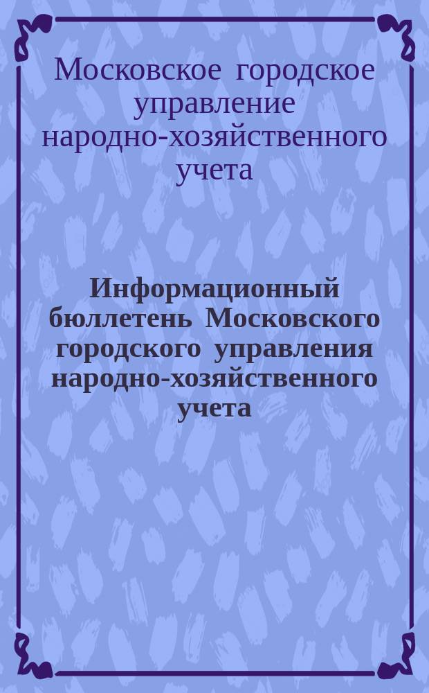 Информационный бюллетень Московского городского управления народно-хозяйственного учета