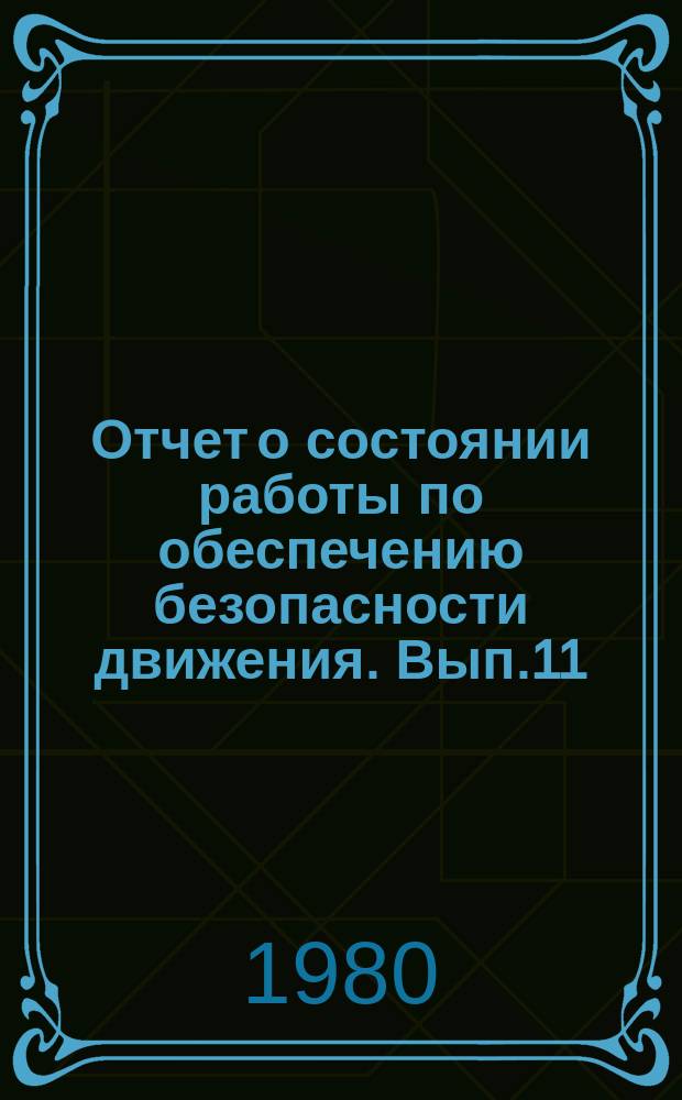 Отчет о состоянии работы по обеспечению безопасности движения. Вып.11 : за 1979 г.