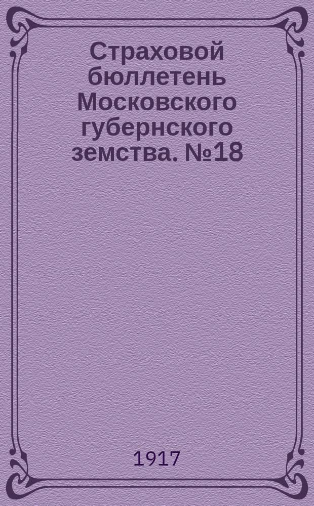 Страховой бюллетень Московского губернского земства. №18 : (Обзор пожаров в губернии и в г. Москве за октябрь-декабрь 1916 г. и итоги за год)