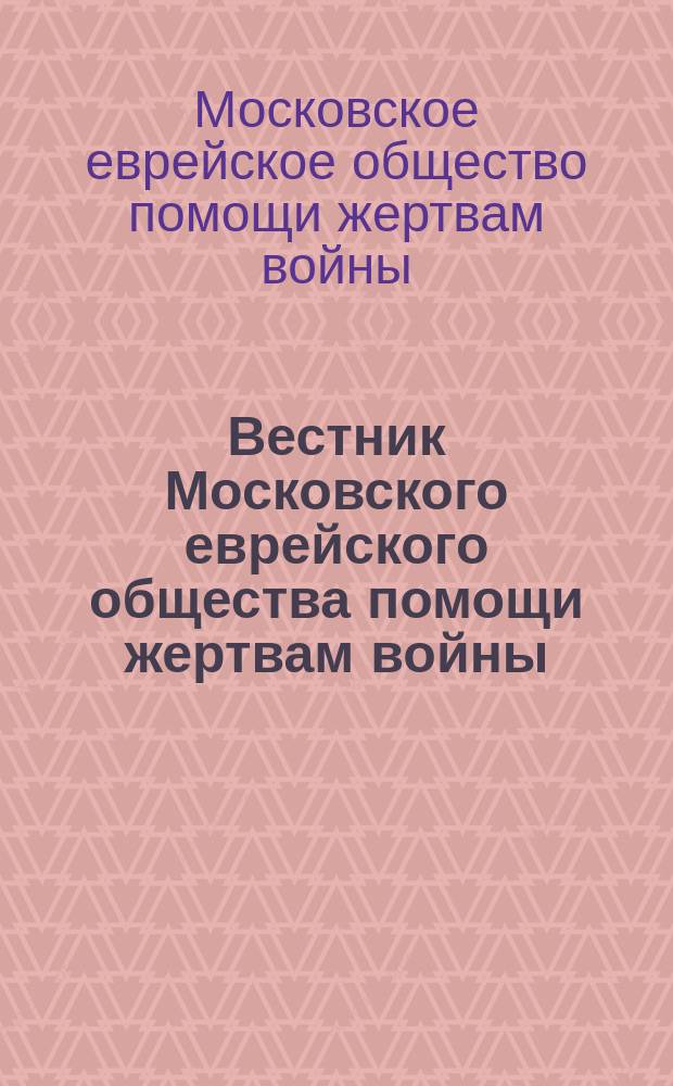 Вестник Московского еврейского общества помощи жертвам войны