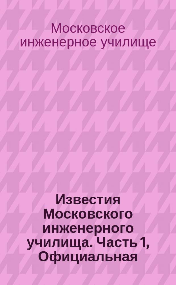Известия Московского инженерного училища. Часть 1, Официальная