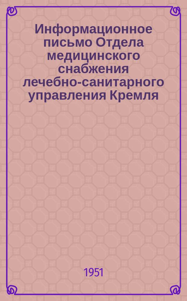 Информационное письмо Отдела медицинского снабжения лечебно-санитарного управления Кремля