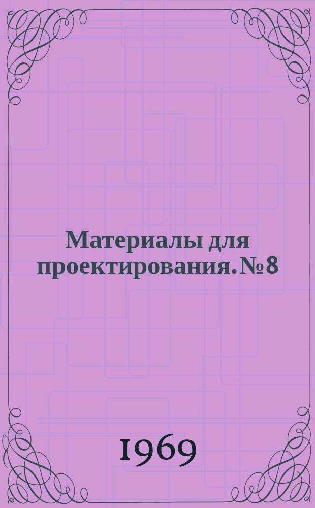 Материалы для проектирования. №8 : Указания по проектированию элементов дорожно-транспортного благоустройства кварталов и микрорайонов г. Москвы