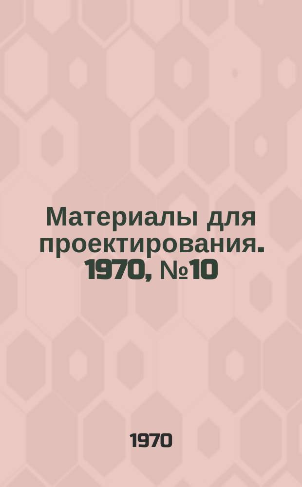 Материалы для проектирования. 1970, №10 : Указания по благоустройству и озеленению участков детсадов и яслей