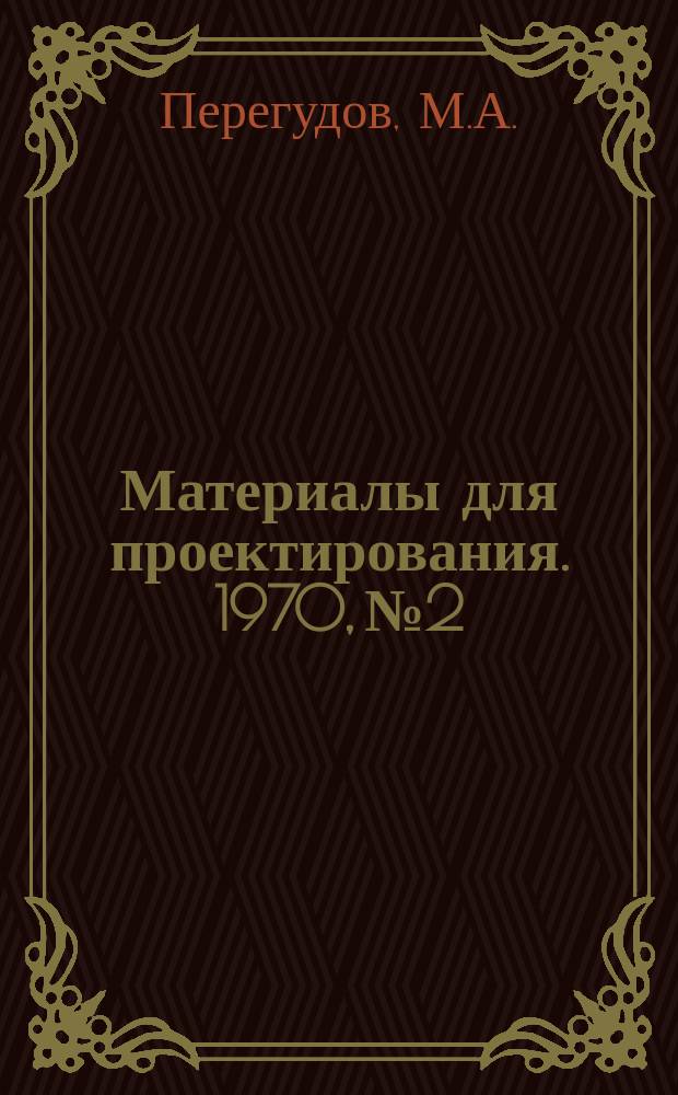 Материалы для проектирования. 1970, №2 : Дополнения к обслуживающей подсистеме системы математического обеспечения ЭВМ "Минск-22М" в режиме "Т"