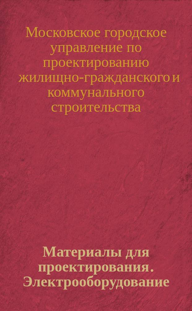 Материалы для проектирования. Электрооборудование