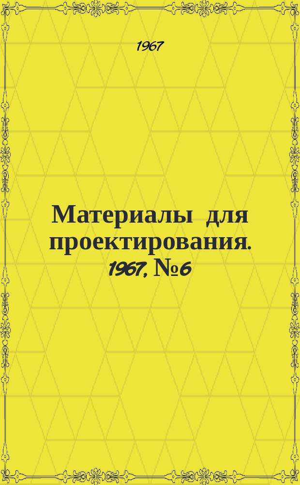 Материалы для проектирования. 1967, №6 : (Светильники люминесцентные)