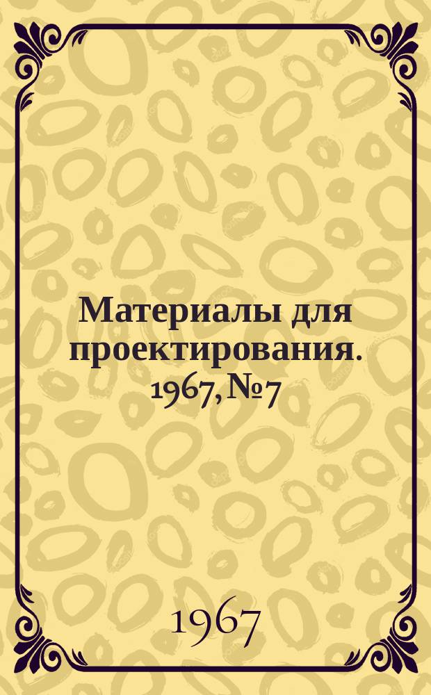 Материалы для проектирования. 1967, №7 : (Светильники с лампами накаливания