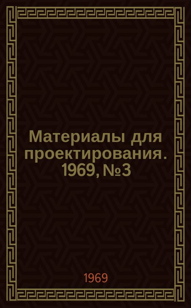 Материалы для проектирования. 1969, №3 : Номенклатура изделий Рижского светотехнического завода