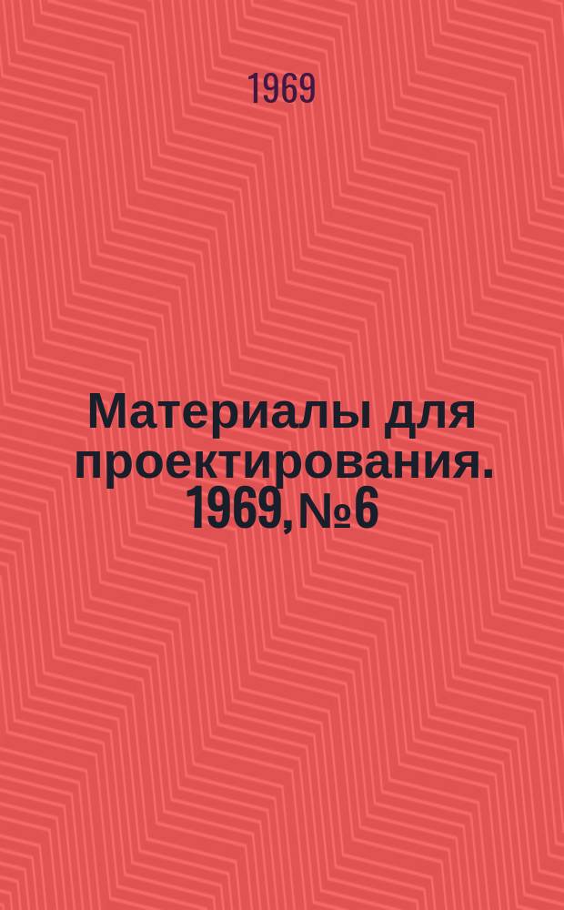 Материалы для проектирования. 1969, №6 : Учет электроэнергии. Электросчетчики