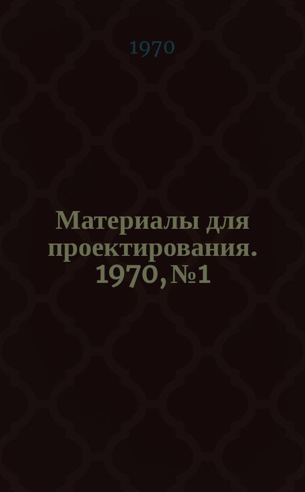 Материалы для проектирования. 1970, №1 : Номенклатура изделий Тернопольского завода "Электроарматура"
