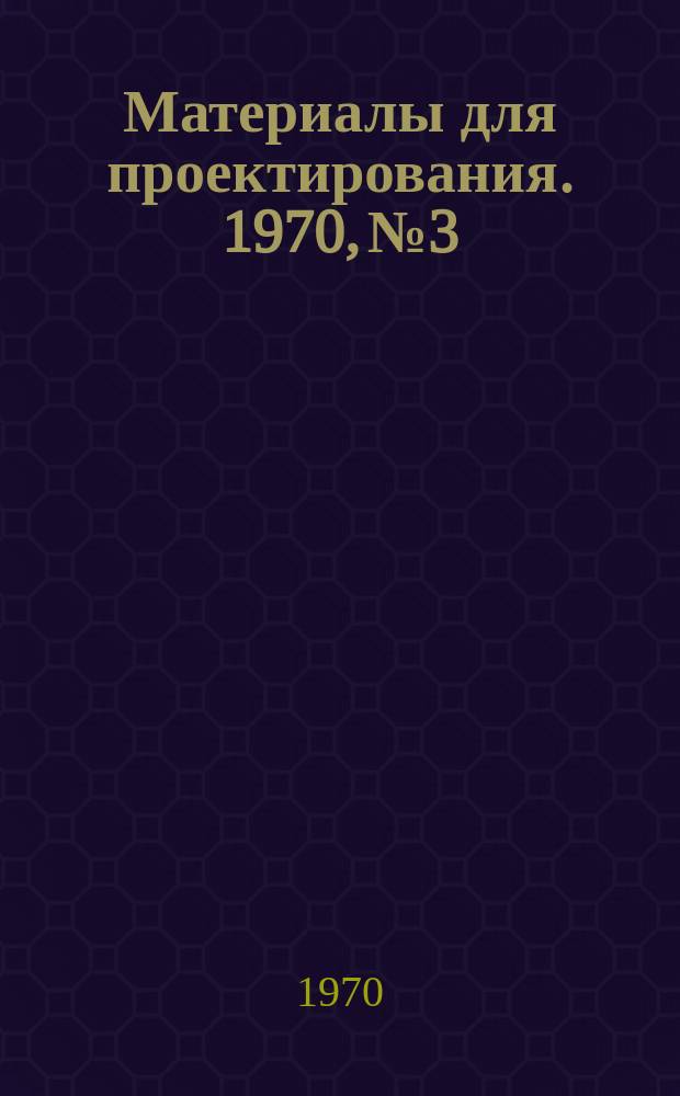 Материалы для проектирования. 1970, №3 : Выдержки из "Инструкции по монтажу электропроводок в трубах"