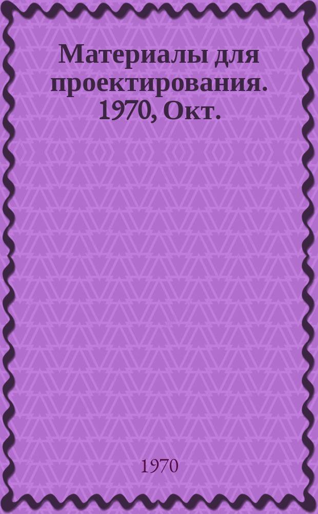 Материалы для проектирования. 1970, Окт. : Справочные данные о газоразрядных лампах, кабелях и других электроконструкциях