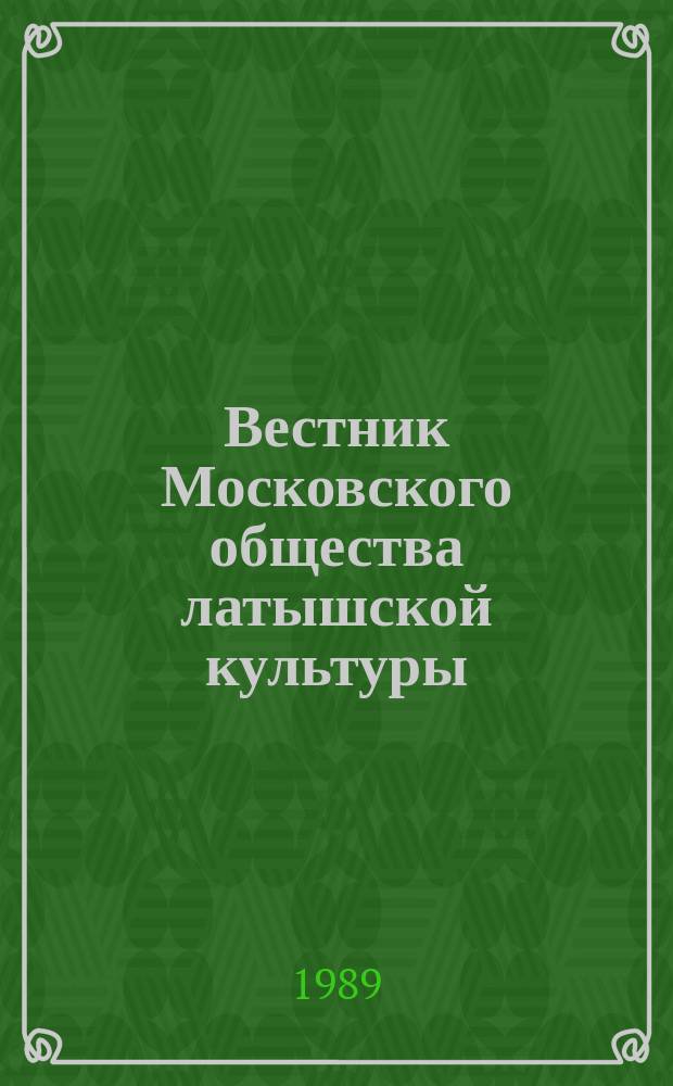 Вестник Московского общества латышской культуры